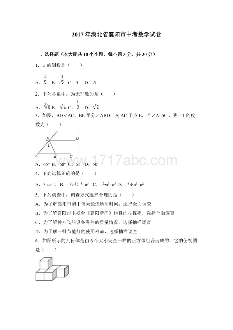 2017年湖北省襄阳市中考数学试卷含答案解析_第1页