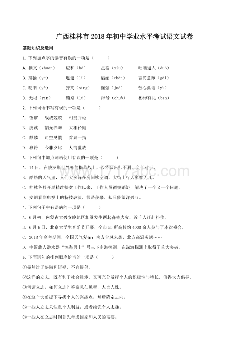 广西桂林市2018年中考语文试题（原卷版+解析版）_第1页