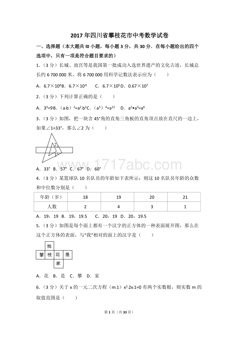 2017年四川省攀枝花市中考数学试卷含答案解析_第1页