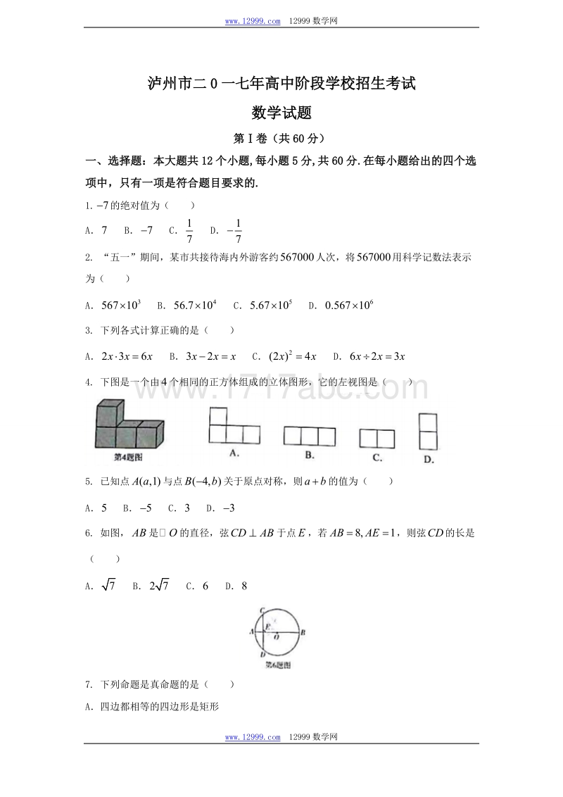 四川省泸州市2017年中考数学试题含答案解析_第1页