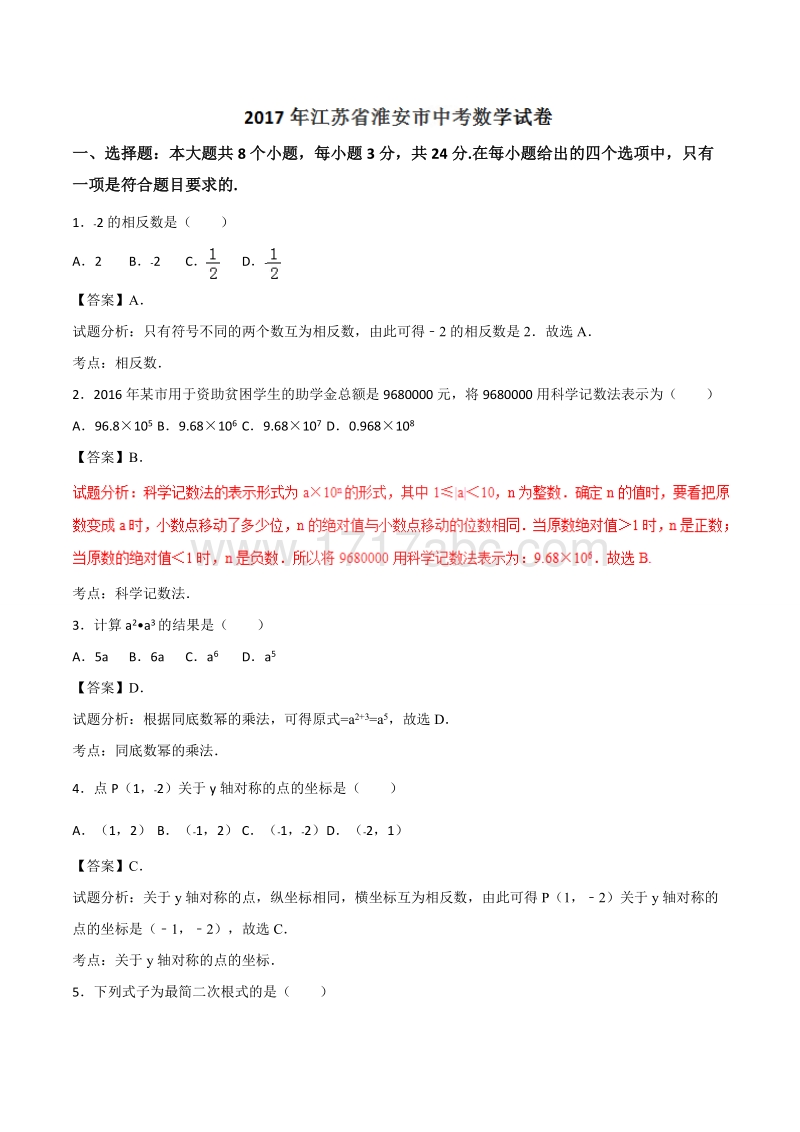 2017年江苏省淮安市中考数学试题含答案解析_第1页