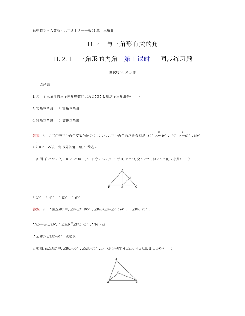 2018年秋人教版八年级数学上册11.2.1三角形的内角（第1课时）同步练习题（含答案）_第1页