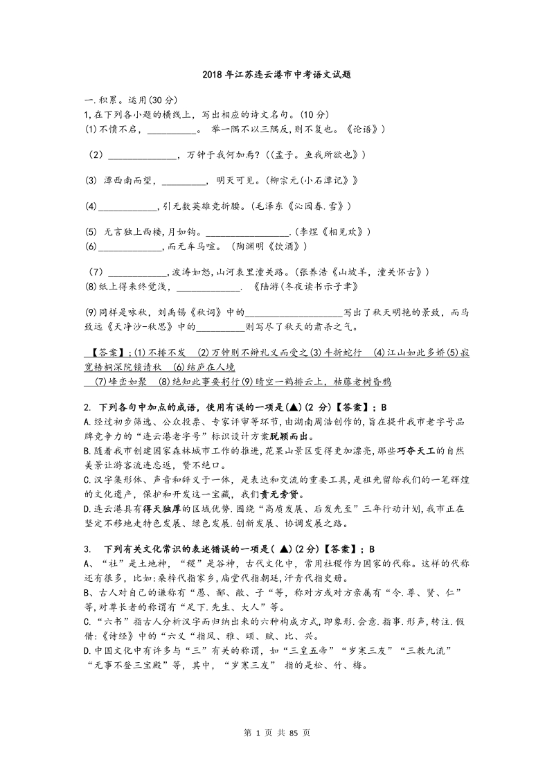 2018年江苏省各市中考语文试卷含答案（集合）_第1页