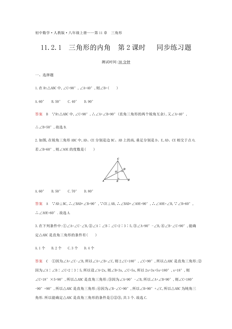 2018年秋人教版八年级数学上册11.2.1三角形的内角（第2课时）同步练习题（含答案）_第1页