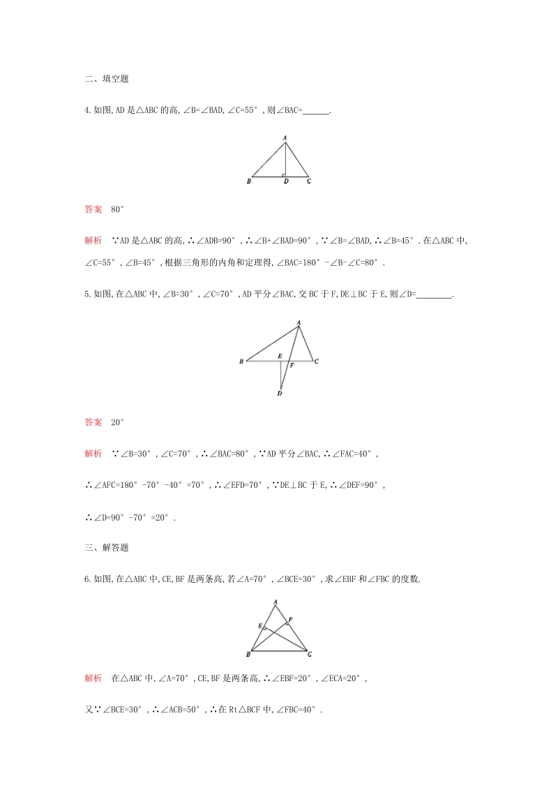 2018年秋人教版八年级数学上册11.2.1三角形的内角（第2课时）同步练习题（含答案）_第2页