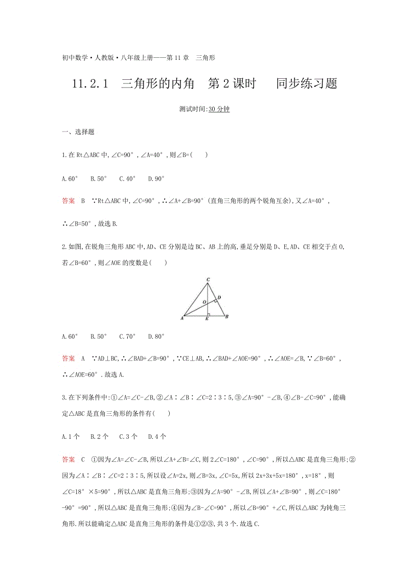 2018年秋人教版八年级数学上册11.2.1三角形的内角（第2课时）同步练习题（含答案）
