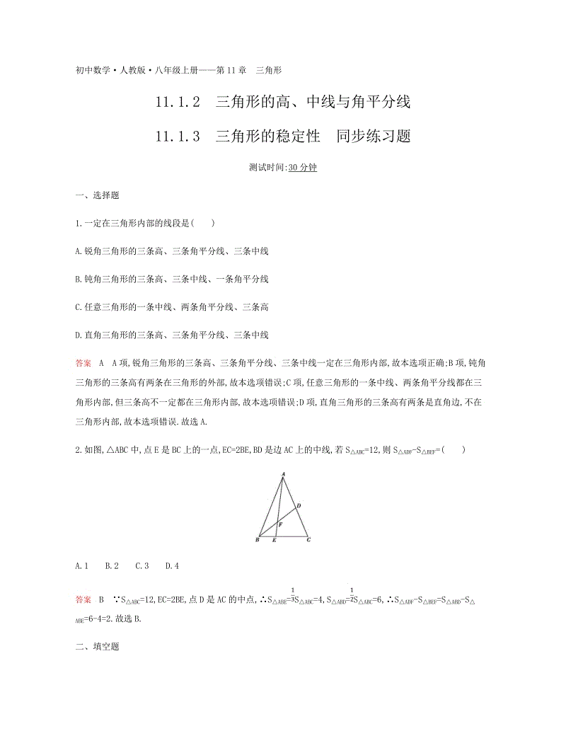 2018年秋人教版八年级数学上册《11.1.2三角形的高、中线与角平分线》《11.1.3三角形的稳定性》同步练习题（含答案）