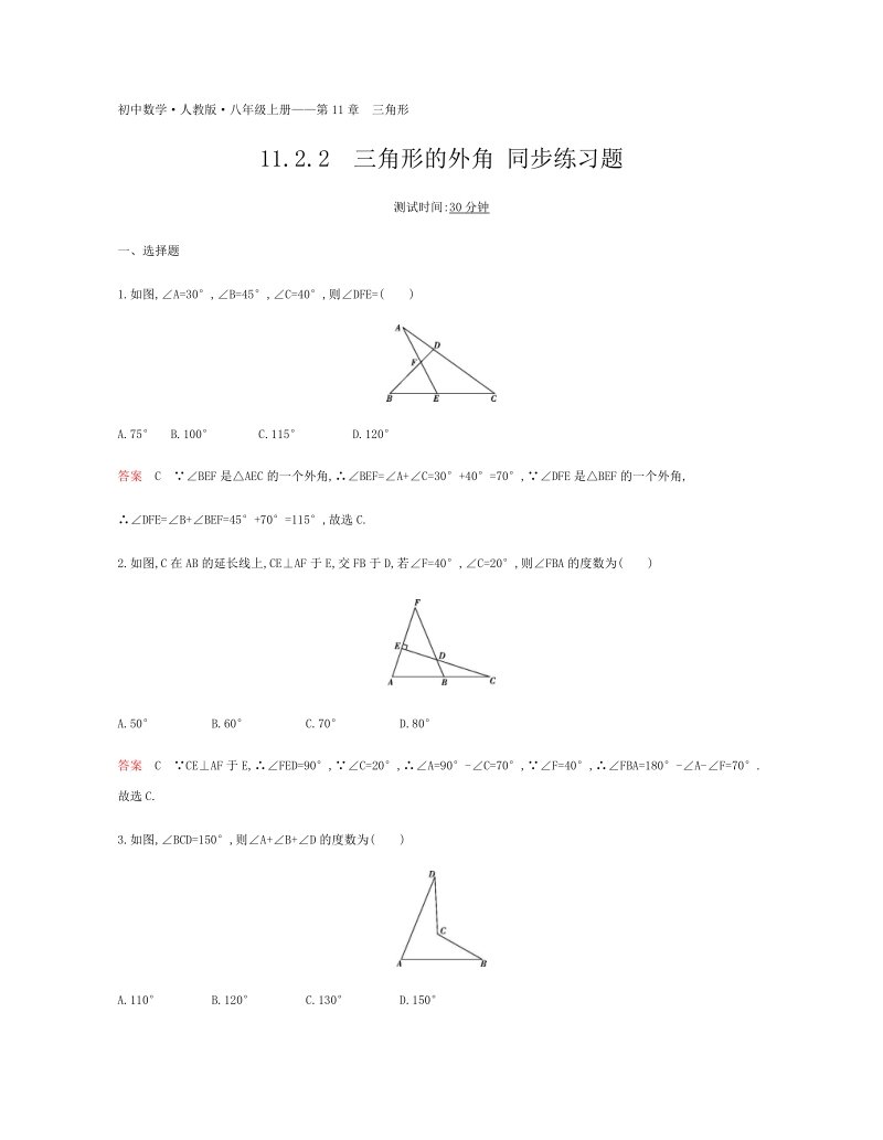 2018年秋人教版八年级数学上册《11.2.2三角形的外角》同步练习题（含答案）_第1页