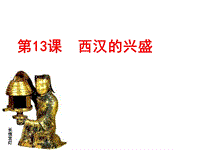 【川教版】七年级上册历史：第13课《西汉的兴盛》ppt课件（3）
