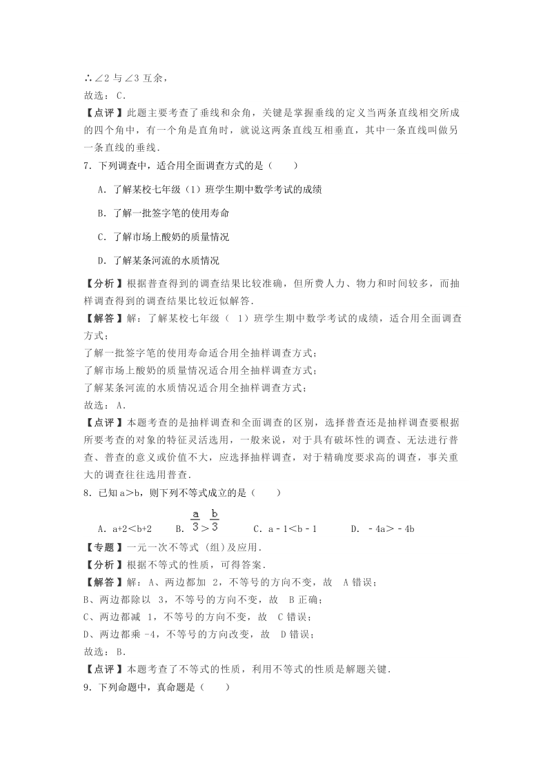 天津市滨海新区2017-2018学年七年级下期末考试数学试卷（含答案解析）_第3页
