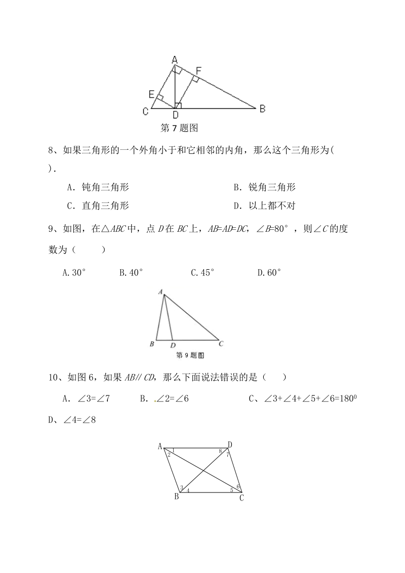 人教版八年级上册《第11章三角形》单元测试卷（有答案）_第2页