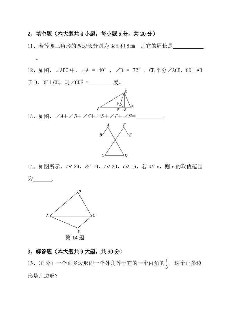 人教版八年级上册《第11章三角形》单元测试卷（有答案）_第3页