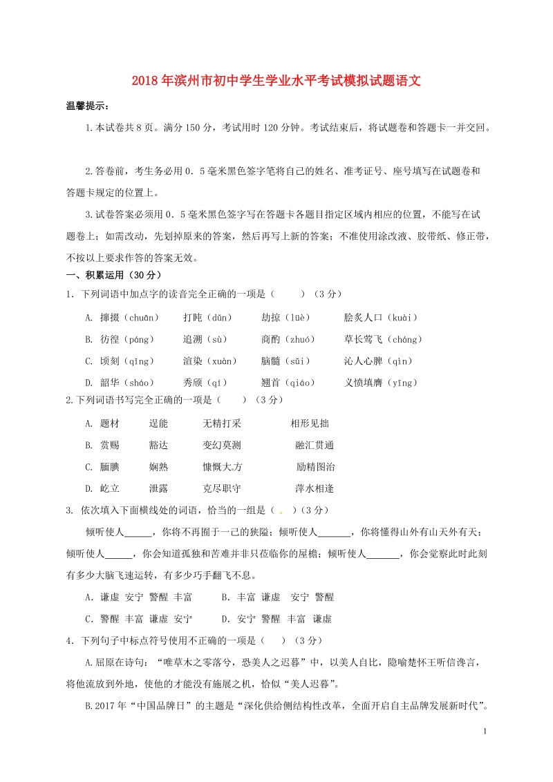 山东省滨州市2018届中考语文模拟考试试题（含答案）_第1页
