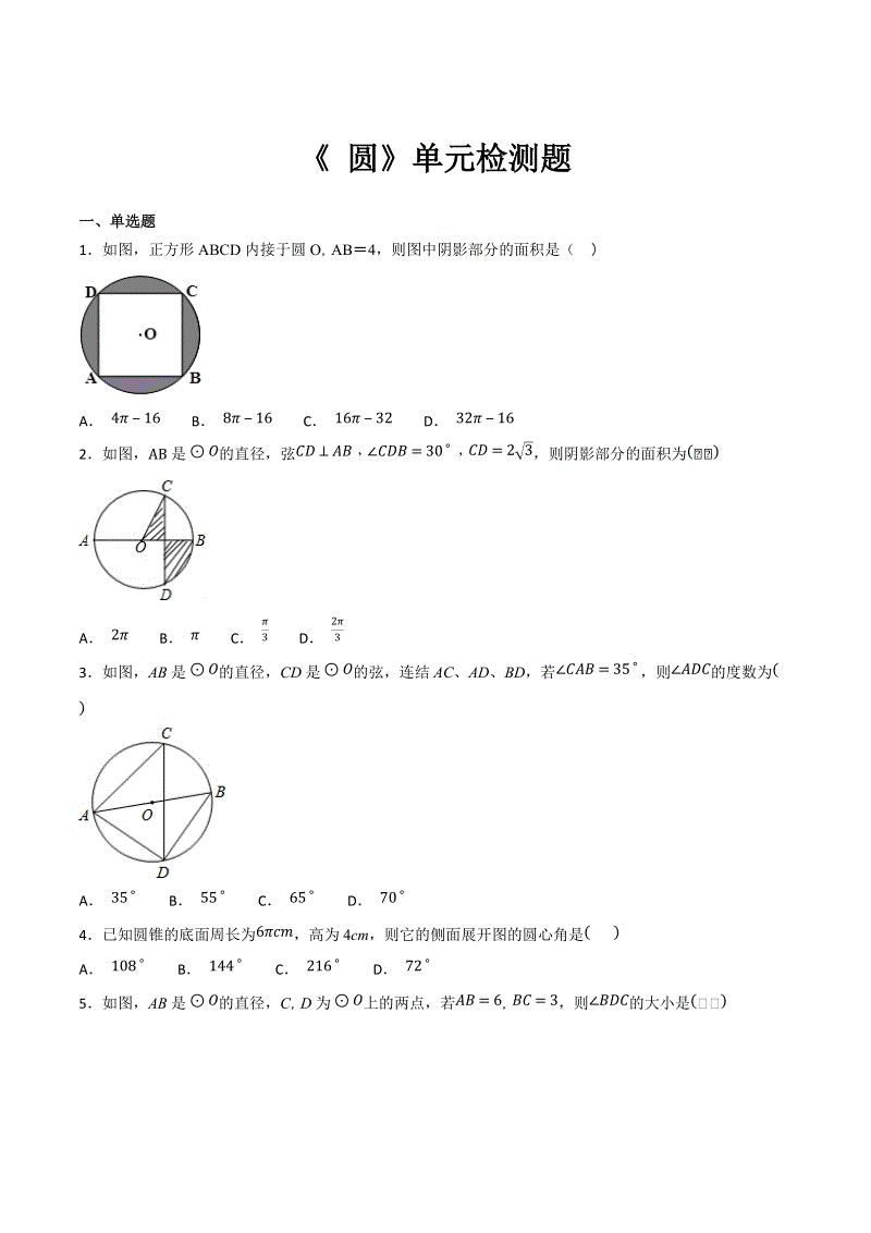 人教版数学九年级上册第二十四章《圆》单元检测题（含答案解析）