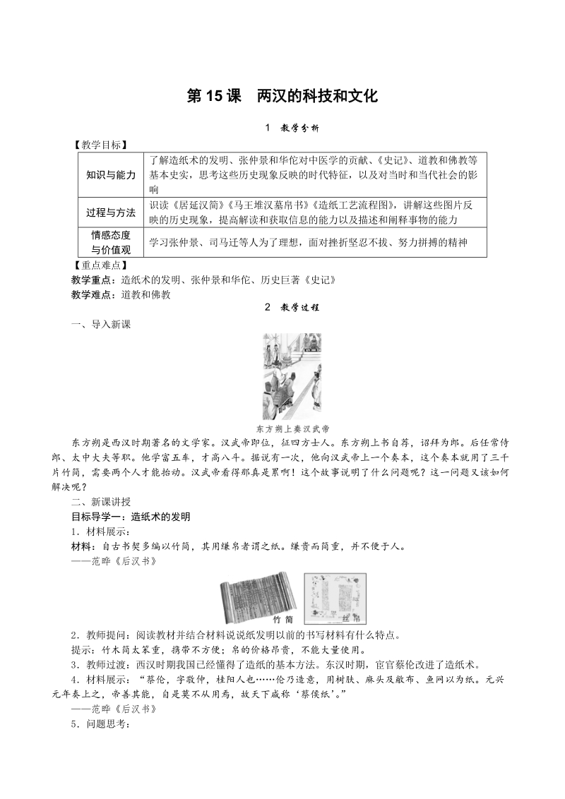 【人教版】七年级上册历史精品教案：第15课 两汉的科技和文化_第1页