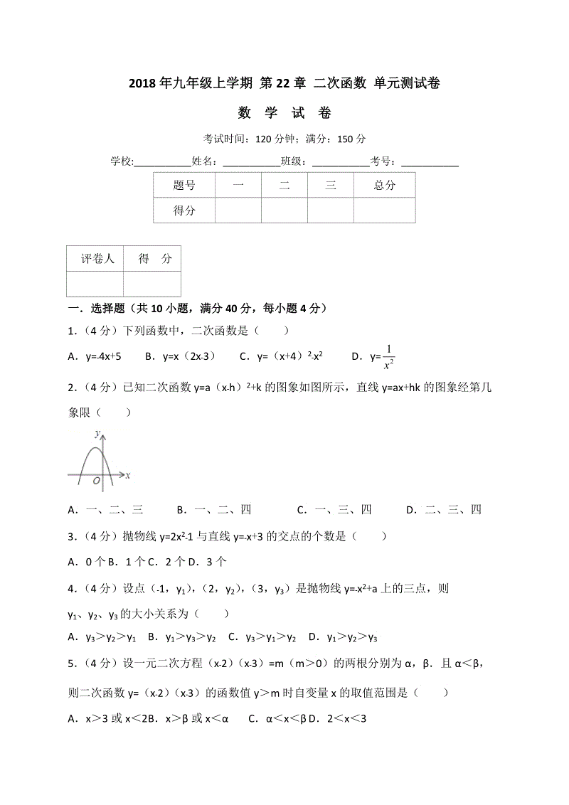 2018年秋人教版九年级数学上册《第22章二次函数》单元测试卷（含答案解析）