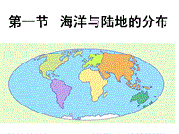 【粤教版】七年级上册地理：3.1《陆地与海洋的分布》ppt课件（1）