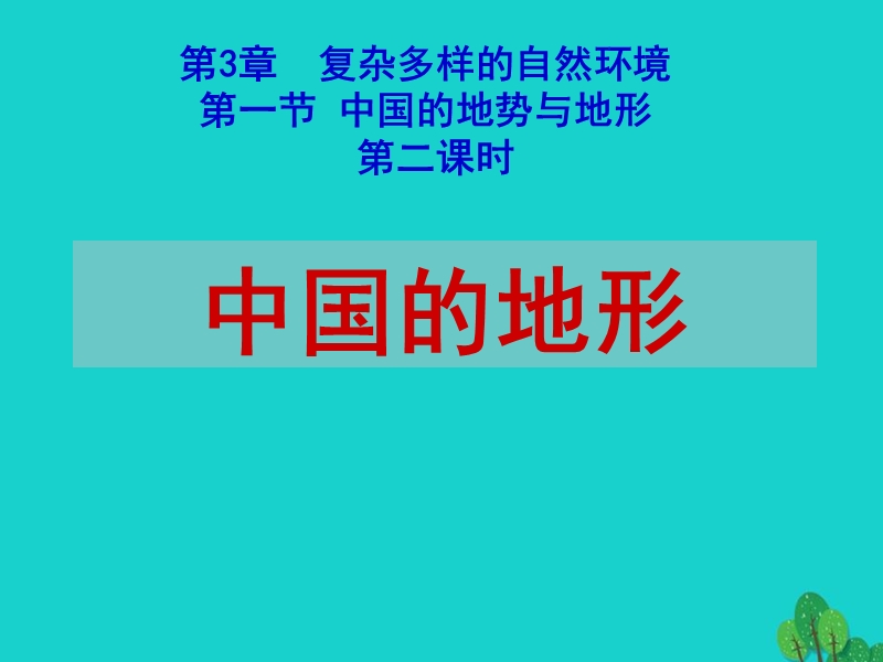 【中图版】七年级上册地理：3.1《中国的地势与地形》ppt课件（2）_第1页