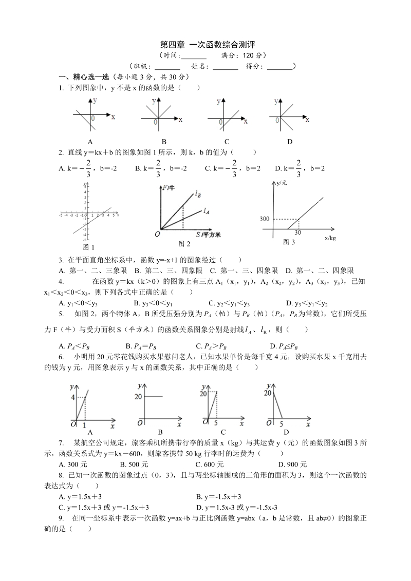 北师大版八年级数学上册《第四章一次函数》综合测评（含答案）_第1页