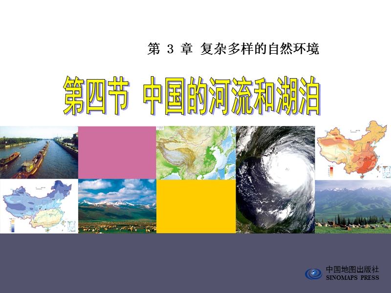【中图版】七年级上册地理：3.4《中国的河流和湖泊》ppt课件（4）_第1页