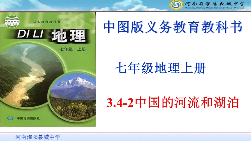 【中图版】七年级上册地理：3.4《中国的河流和湖泊》ppt课件（2）_第1页