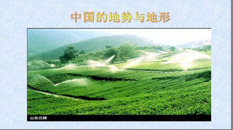 【中图版】七年级上册地理：3.1《中国的地势与地形》ppt课件（3）_第1页