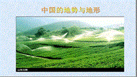 【中图版】七年级上册地理：3.1《中国的地势与地形》ppt课件（3）