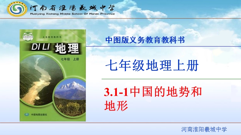 【中图版】七年级上册地理：3.1《中国的地势与地形》ppt课件（1）_第2页