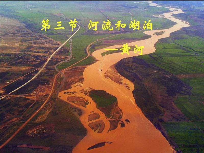 【中图版】七年级上册地理：3.4《中国的河流和湖泊》ppt课件（5）_第1页