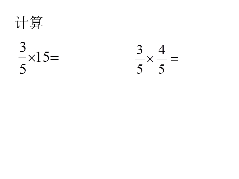 【人教版】六年级上册数学：1.3《小数乘分数》ppt课件（2）_第2页