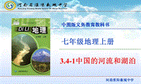 【中图版】七年级上册地理：3.4《中国的河流和湖泊》ppt课件（1）