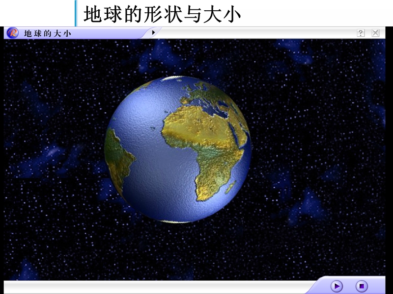 【粤教版】七年级上册地理：1.1《地球的形状和大小》ppt课件（2）_第1页