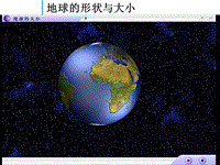 【粤教版】七年级上册地理：1.1《地球的形状和大小》ppt课件（2）