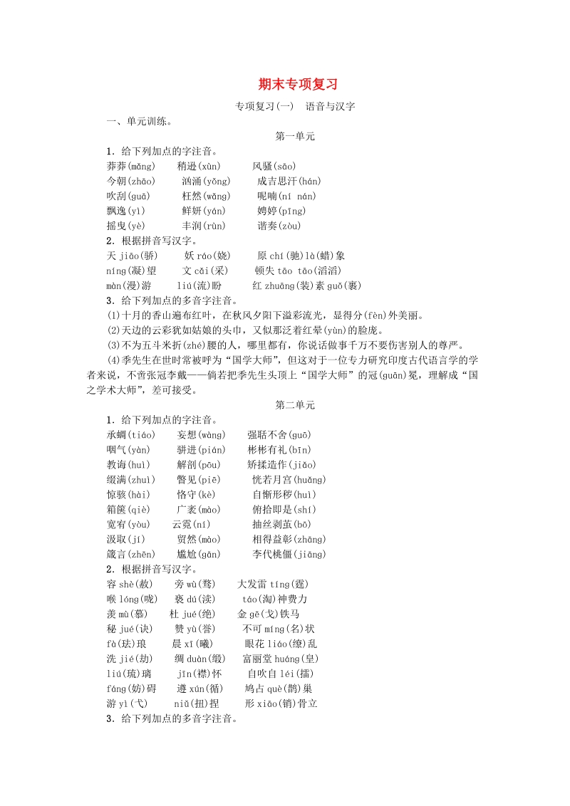 部编版九年级语文上册专项复习（含答案）：一语音与汉字_第1页