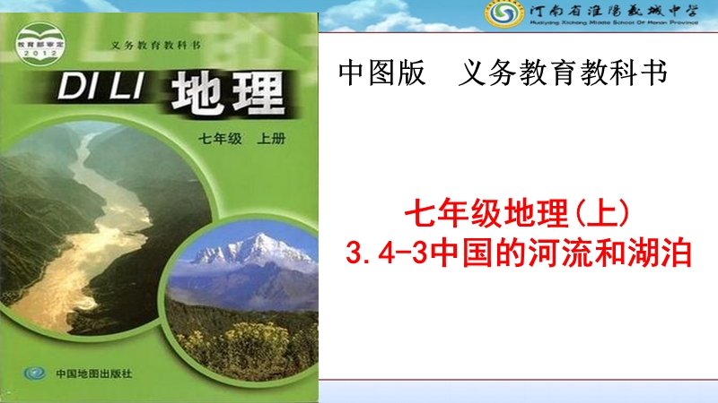 【中图版】七年级上册地理：3.4《中国的河流和湖泊》ppt课件（3）_第1页