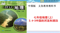 【中图版】七年级上册地理：3.4《中国的河流和湖泊》ppt课件（3）