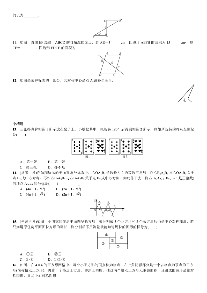 人教版九年级数学上《23.2.2中心对称图形》同步测试（含答案）_第2页