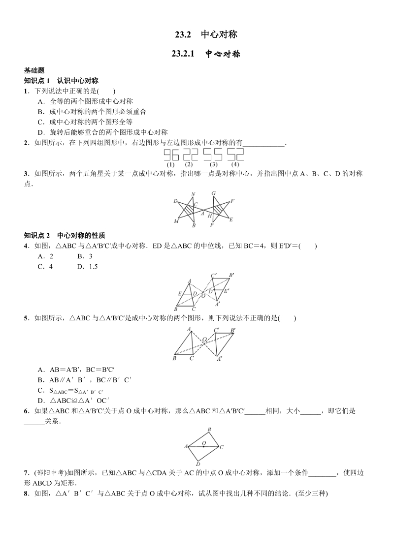 人教版九年级数学上《23.2.1中心对称》同步测试（含答案）_第1页