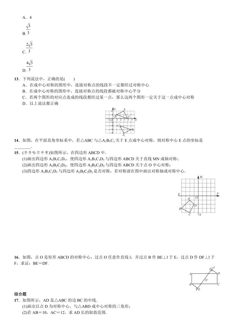 人教版九年级数学上《23.2.1中心对称》同步测试（含答案）_第3页