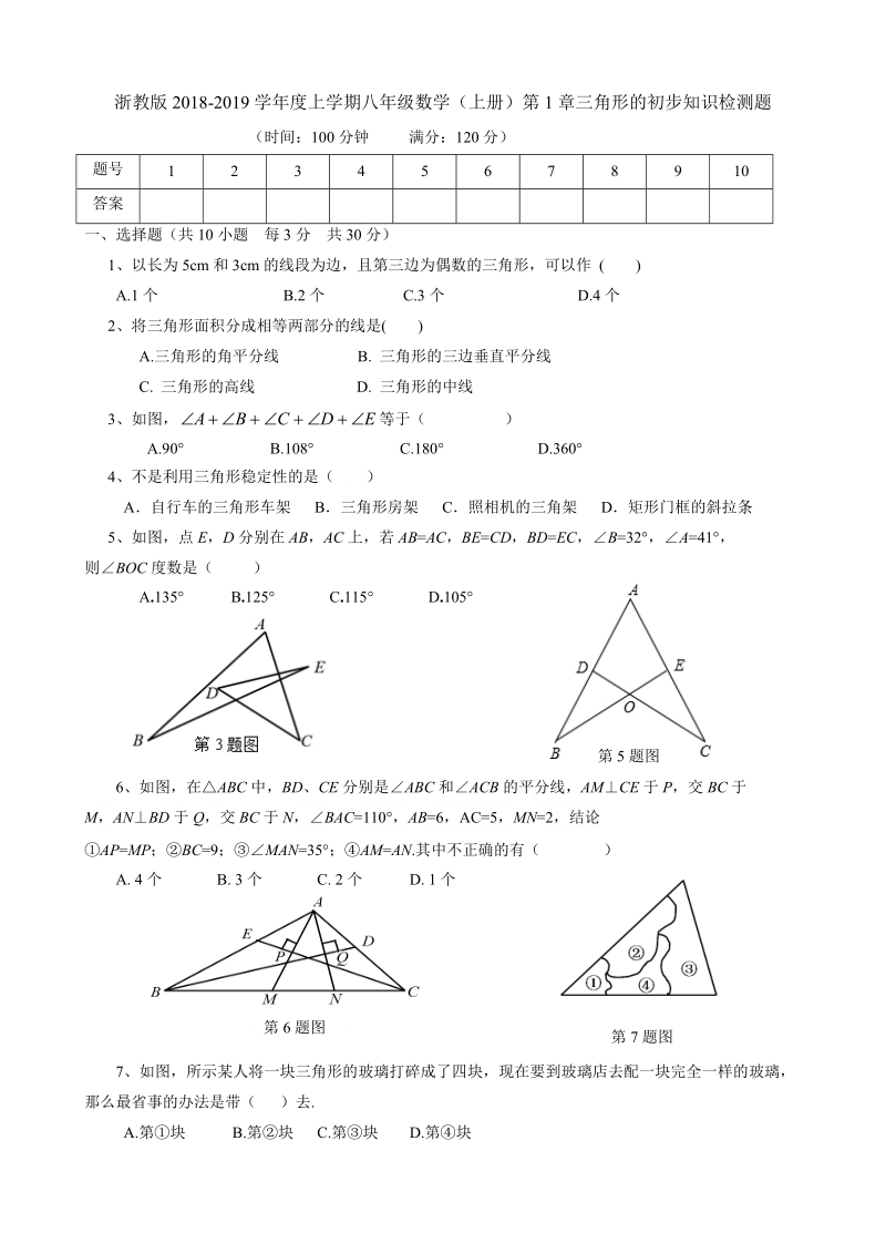 浙教版八年级数学上册《第1章三角形的初步知识》单元检测题（含答案）_第1页