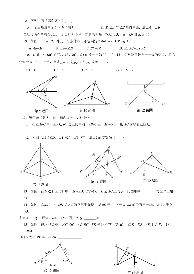 浙教版八年级数学上册《第1章三角形的初步知识》单元检测题（含答案）_第2页