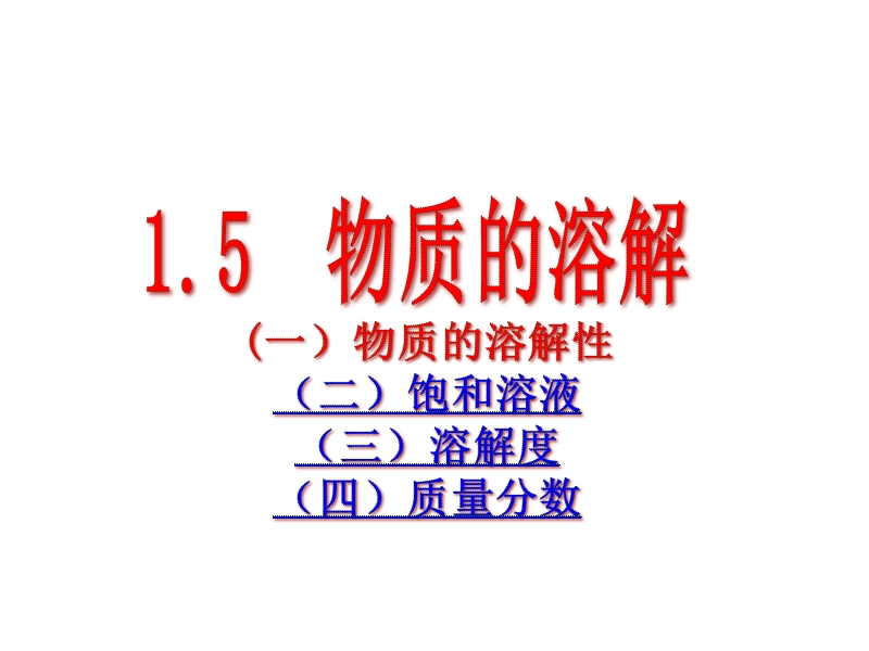 浙教版科学八年级上1.5《物质的溶解》ppt课件（2）_第1页