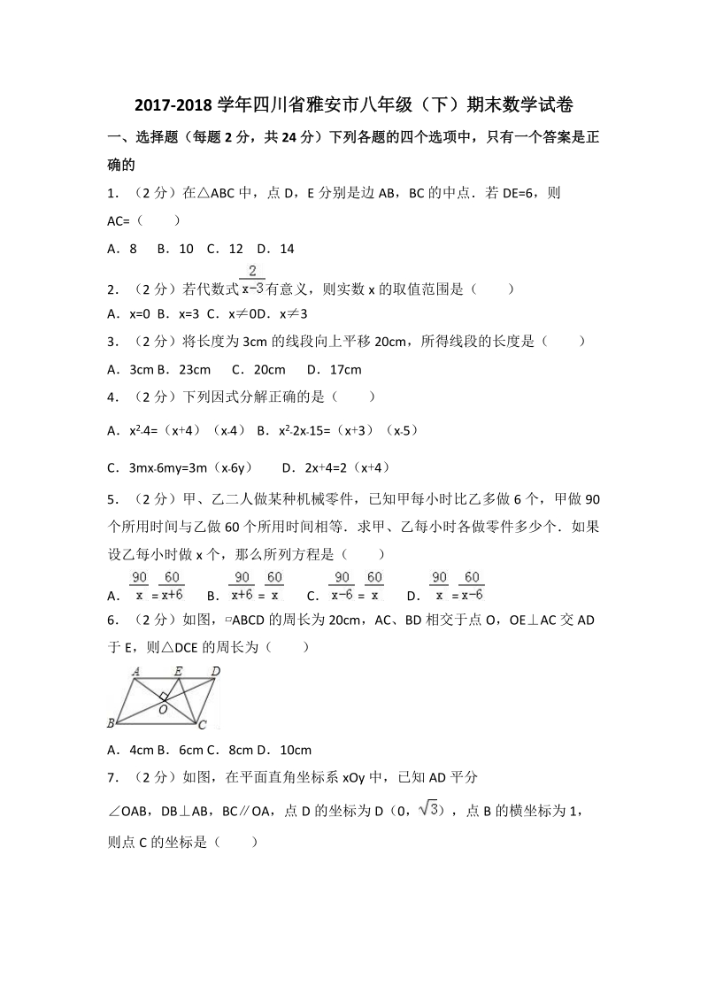 四川省雅安市2017-2018学年八年级下期末数学试卷（含答案解析）_第1页