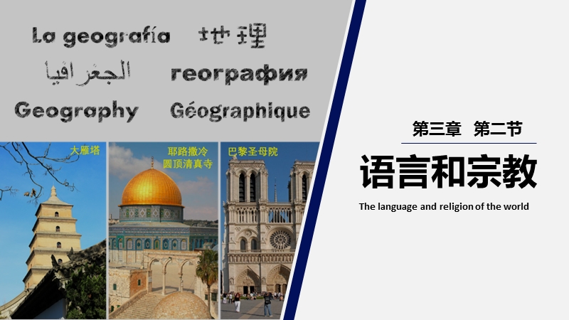【中图版】地理八年级上册：3.2《语言和宗教》课件（2）_第1页