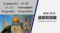 【中图版】地理八年级上册：3.2《语言和宗教》课件（2）