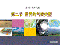 【中图版】地理八年级上册：2.2《世界的气候类型》课件（4）
