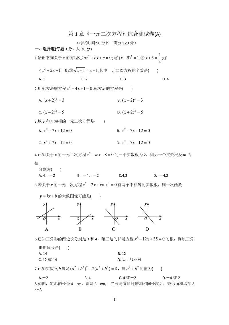苏科版数学九年级上册第1章《一元二次方程》综合测试卷（含答案）_第1页
