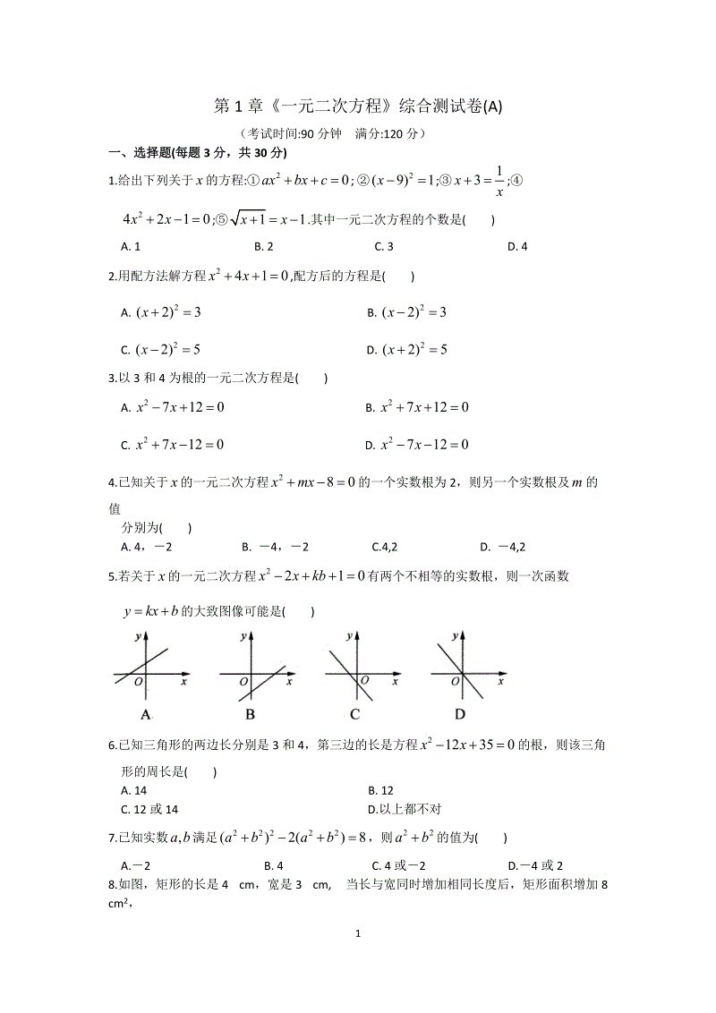 苏科版数学九年级上册第1章《一元二次方程》综合测试卷（含答案）