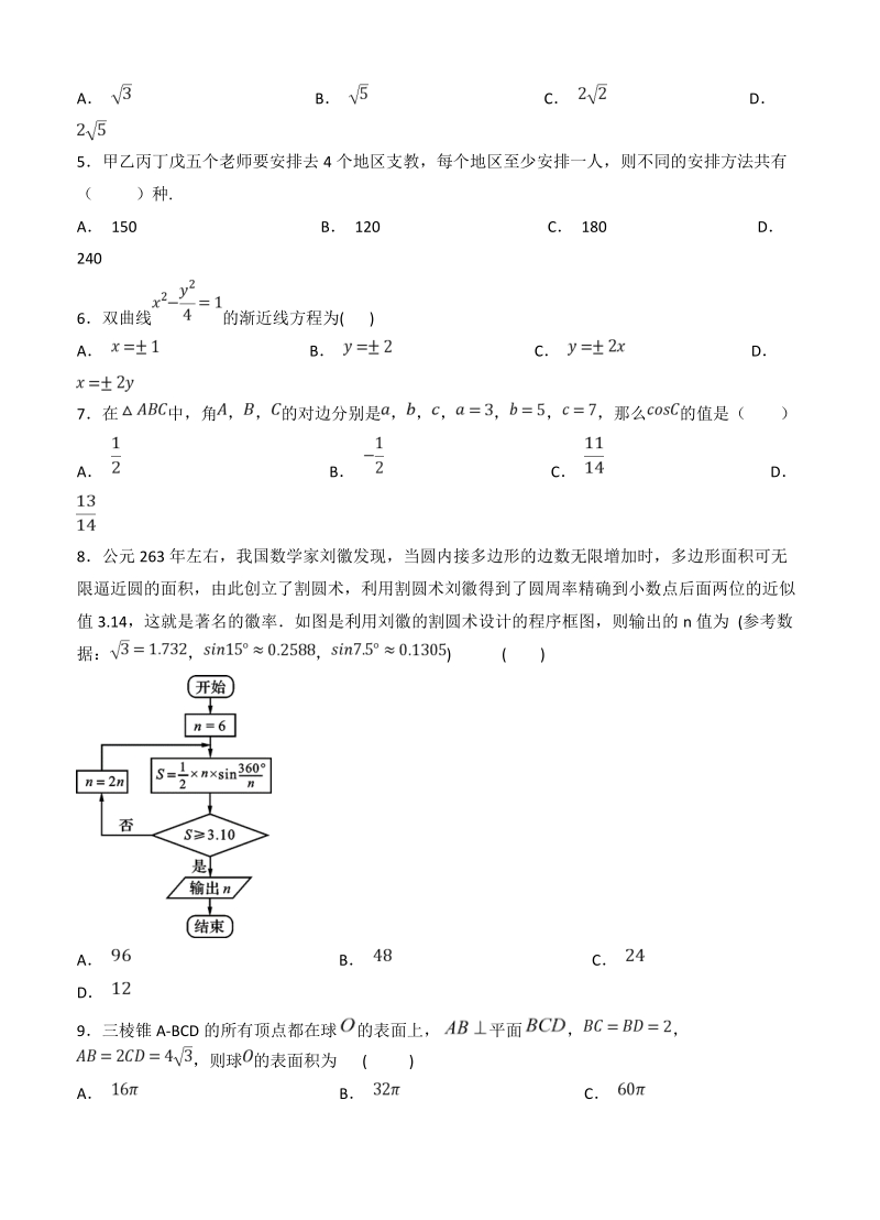 重庆市XX外国语学校2019届高三上学期开学（9月）数学（理）试卷（含答案）_第2页