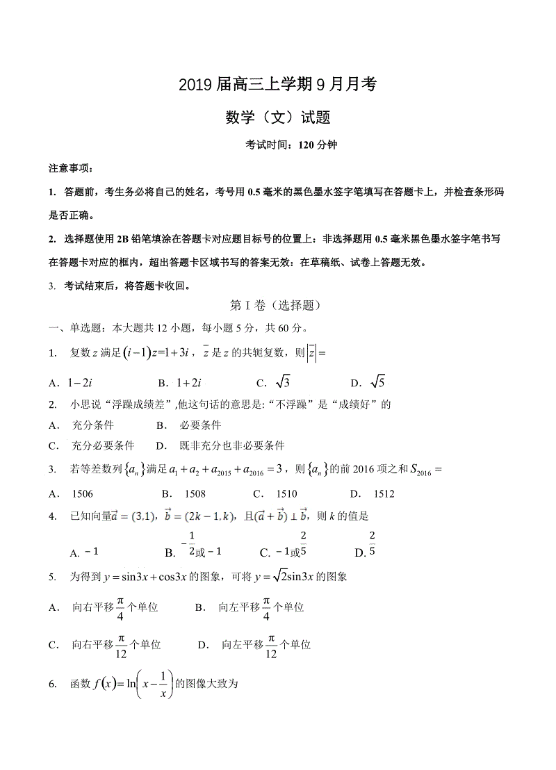 四川省雅安2019届高三上学期9月月考数学（文）试卷（含答案）